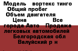  › Модель ­ вортекс тинго › Общий пробег ­ 108 566 › Объем двигателя ­ 18 › Цена ­ 450 000 - Все города Авто » Продажа легковых автомобилей   . Белгородская обл.,Валуйский р-н